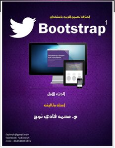 كتاب احترف تقنية Bootstrap في تصميم المواقع pdf