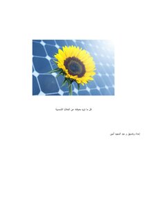 كيف تصنع الخلايا الشمسية