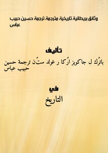 وثائق بريطانية تاريخية مترجمة ترجمة حسين حبيب عباس