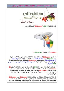محاضرة عن اداة التشفير BIT LOCKER في الويندوز 7