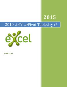 شرح ال Pivot table فى الاكسل