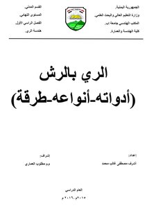 تقنية الري بالرش - هندسة الري