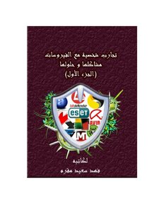 تجارب شخصية مع الفيروسات - مشاكلها وحلولها (الجزء الأول)