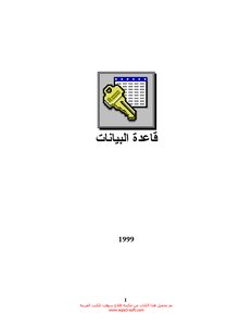 قواعد البيانات في أكسس - Access databases