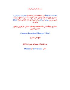 حماية جهازك من الصفحات الملغومة باستخدام الـ IDM