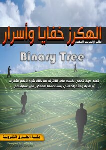 الهكرز اسرار وخفايا