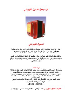 كيف يعمل المحول الكهربائي