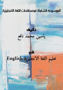 الموسوعة الشاملة لمصطلحات اللغة الانجليزية
