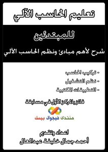 تعليم الحاسب الآلي للمبتدئين - أساسيات الهاردوير ونظم التشغيل وأوفيس