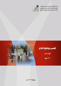 تقنية القياسات الميكانيكة في هندسة الانتاج