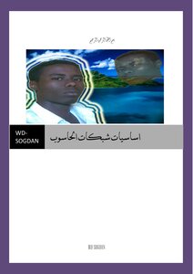 الشامل في اساسيات الشبكات