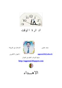ادارة الوقت