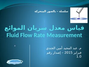 بالصور المتحركة - قياس معدل سريان الموائع Flow Rate Measurement