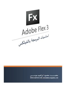 اساسيات البرمجة بالفيلكس adobe flex 3