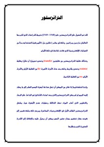 التعريف بالترنزستور