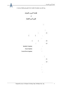 هندسة الري والصرف