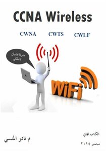 كتاب عن الشبكات اللاسلكية بشكل عام CWNA و CWTS وجزء يخص سيسكو CCNA Wireless