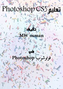 تعليم Photoshop CS3