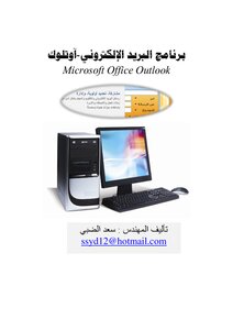 مايكروسوفت أوفيس أوتلوك