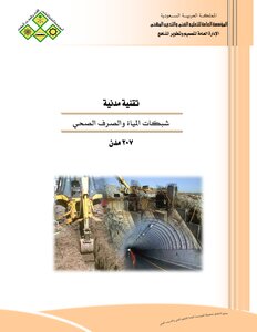 كتاب شبكات المياه و الصرف الصحي pdf