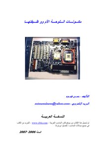 مكونات اللوحة الأم ووظيفتها