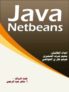 لغة الجافا (2) باستخدام محرر net beans