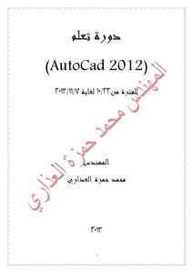 دورة تعلم اوتوكاد 2012