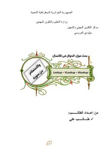 بحث حول : الدوال في إكسل
