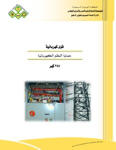 كتاب حماية النظم الكهربائية pdf