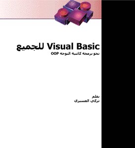 كتاب شامل في فيجول بيسيك 6