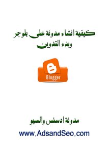كيفية انشاء مدونة بلوجر وبدء التدوين