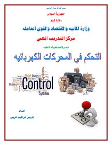 التحكم في المحركات الكهربائية