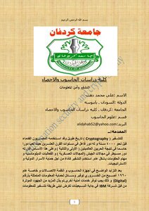 التشفير وأمن المعلومات