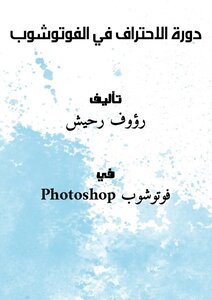 Photoshop Professional Course