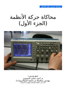 محاكاة حركة الأنظمة ج1