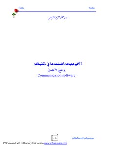 البرمجيات المسنخدمة في الشبكات