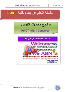 برنامج محولات القياس باستخدام تقنية البرمجة بدون كود PWCT