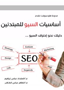 اساسيات السيو للمبتدئين