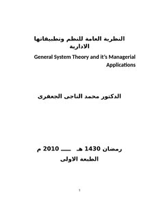 النظرية العامة للنظم وتطبيقاتها الادارية General System Theory and its Managerial Applications