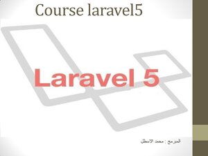 laravel5 الجزء الاول