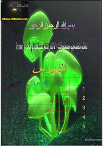 الشامل والمختصر والواضح في html (سلسله المعرفه)