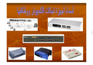 أسماء اجهزة الشبكات ووظائفها