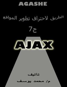 الطريق لاحتراف تطوير المواقع ج7