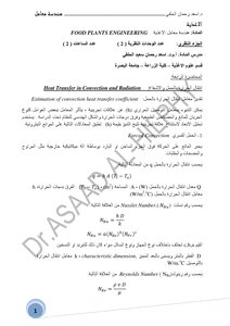 انتقال الحرارة بالحمل والاشعاع في التصنيع الغذائي