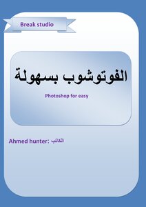 الفوتوشوب بسهولة