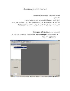 تصميم الواجهات بإستخدام برنامج JDeveloper