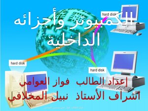 أجزاء الحاسب الألي بالصور كاملة