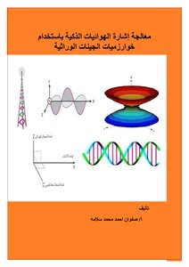 كتاب معالجة إشارة الهوائيات الذكية باستخدام خوارزميات الجينات الوراثية pdf