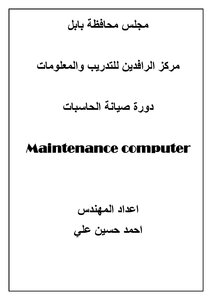 صيانة الحاسبات