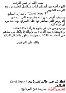 أهلا بك في عالم البرنامجCorel Draw 7 الرائع